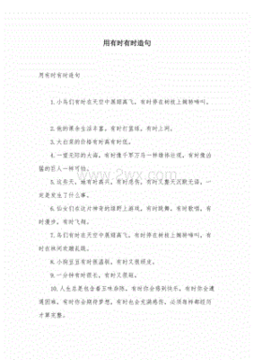 用有时有时造句