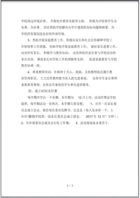 家长委员会申请书范文