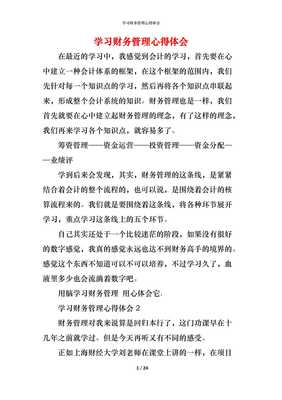 财务管理心得体会