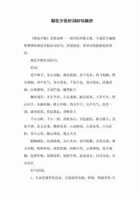 朝花夕拾名言