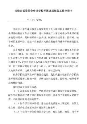 家长委员会申请书范文