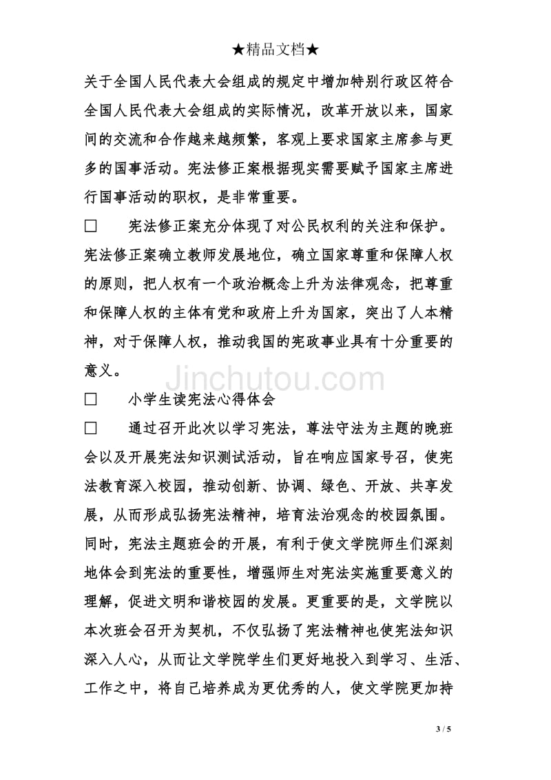 学习宪法心得