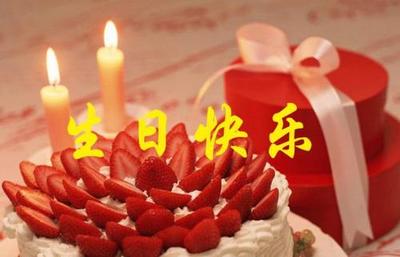 怎么祝福别人生日快乐