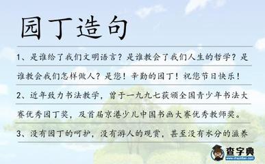 园丁怎么造句
