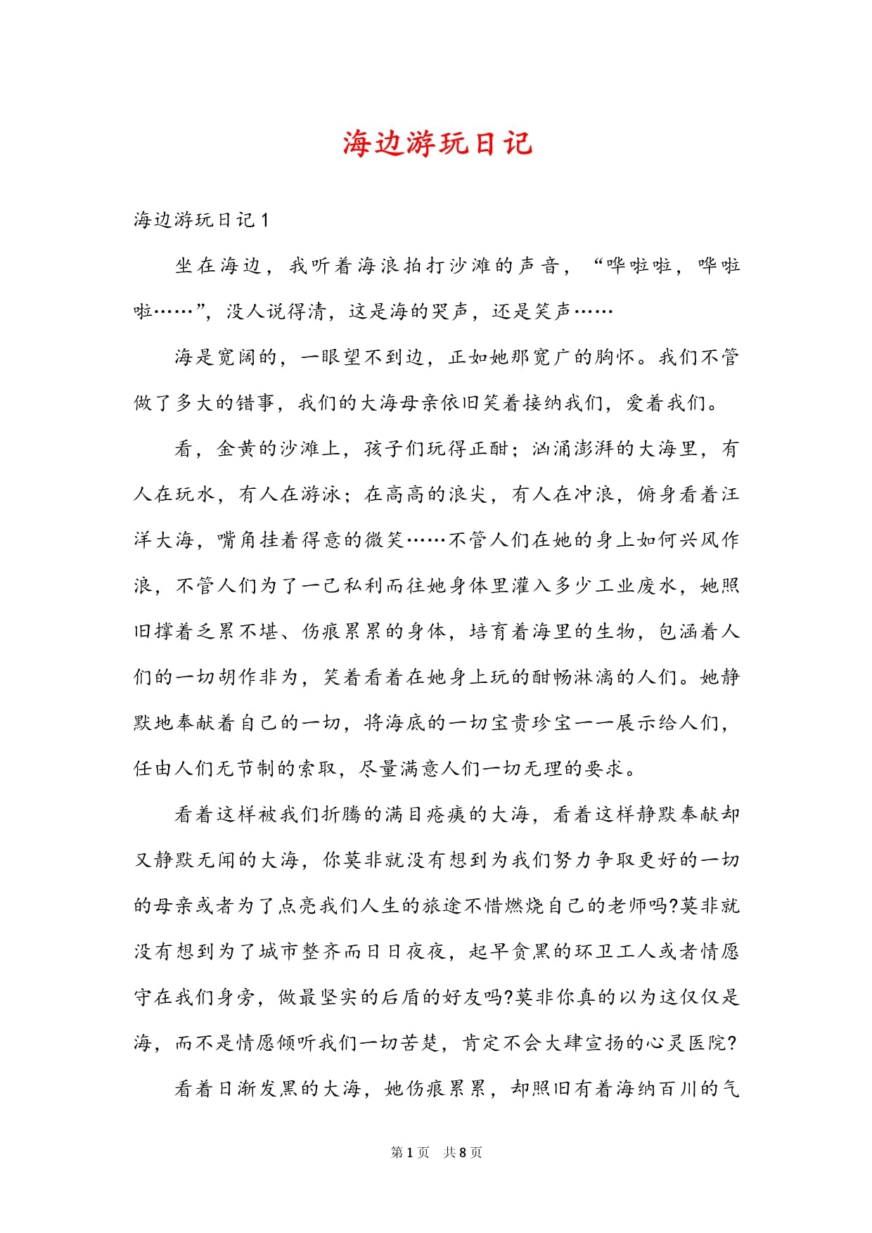 海边游玩日记200字