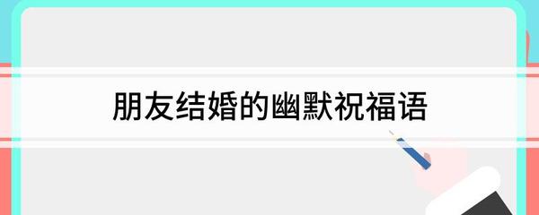结婚祝福语幽默