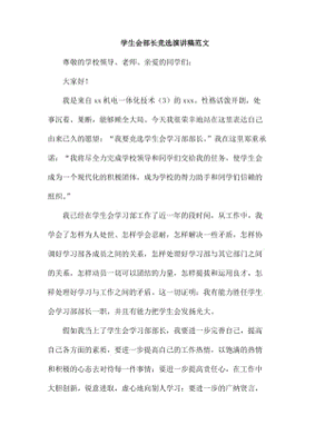 学生会部长竞选稿范文