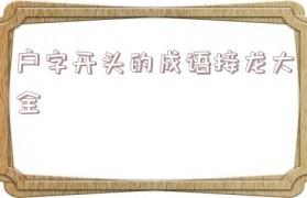 户字开头成语接龙