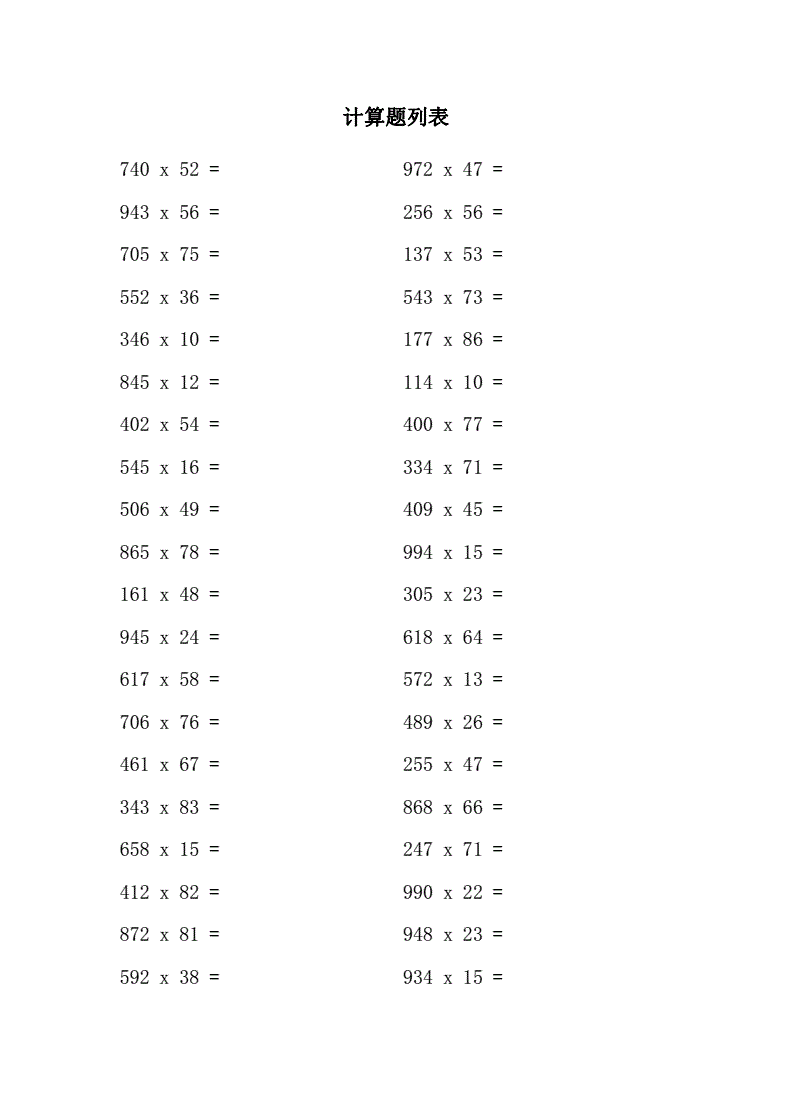 数学计算题四年级
