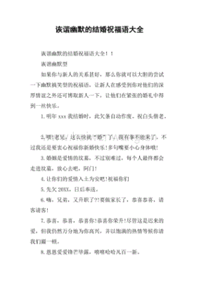 结婚祝福语幽默