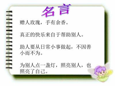 帮助人的名言