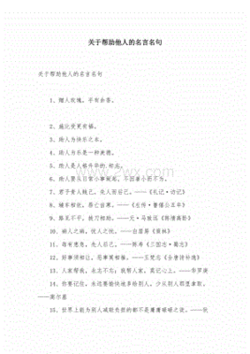 帮助人的名言