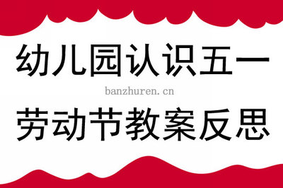 五一劳动节教案反思