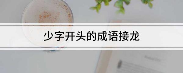 户字开头成语接龙