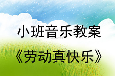 五一劳动节教案反思