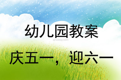 五一劳动节教案反思