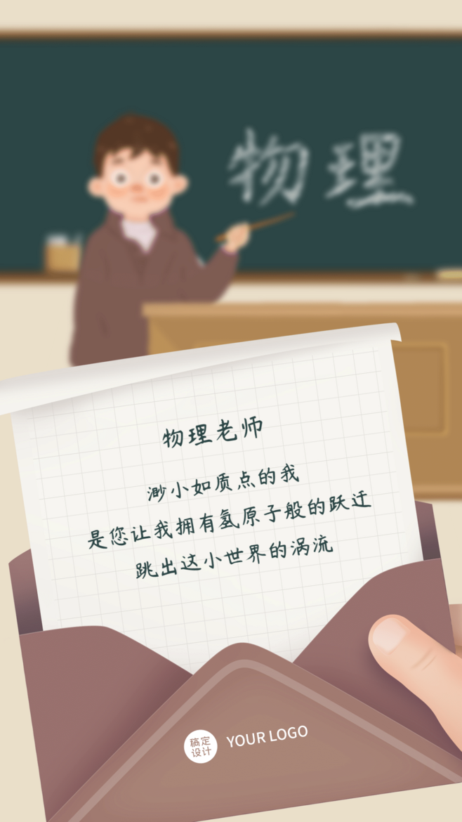 送给物理老师的祝福语