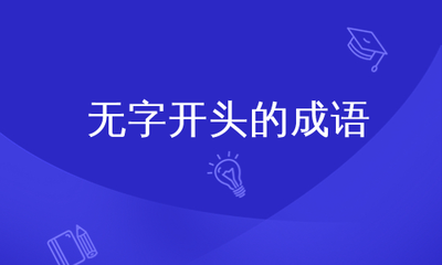 无字开头的成语
