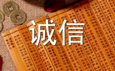 讲诚信的名人名言