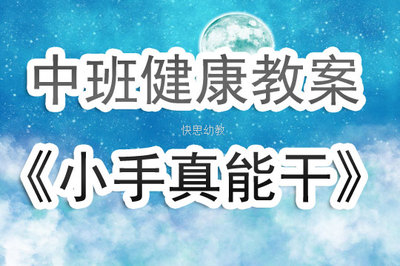 小手真能干反思