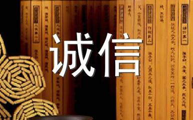 讲诚信的名人名言
