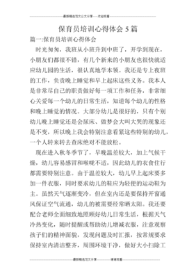 幼儿园保育员培训心得体会