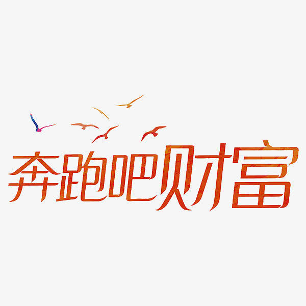 励志创业图片