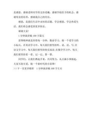 一百字的演讲稿