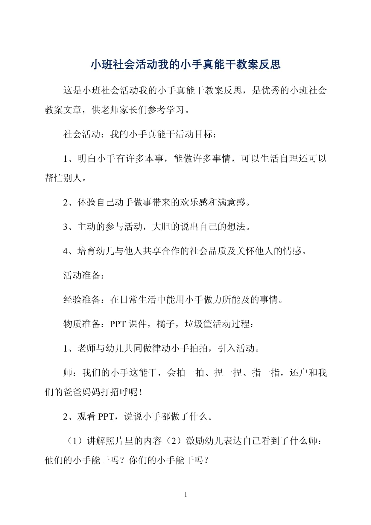 小手真能干反思