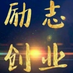 励志创业图片