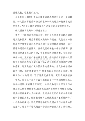 幼儿园保育员培训心得体会