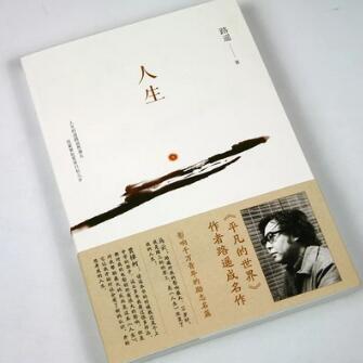 《人生》路遥