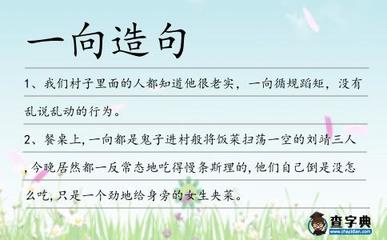 一向造句