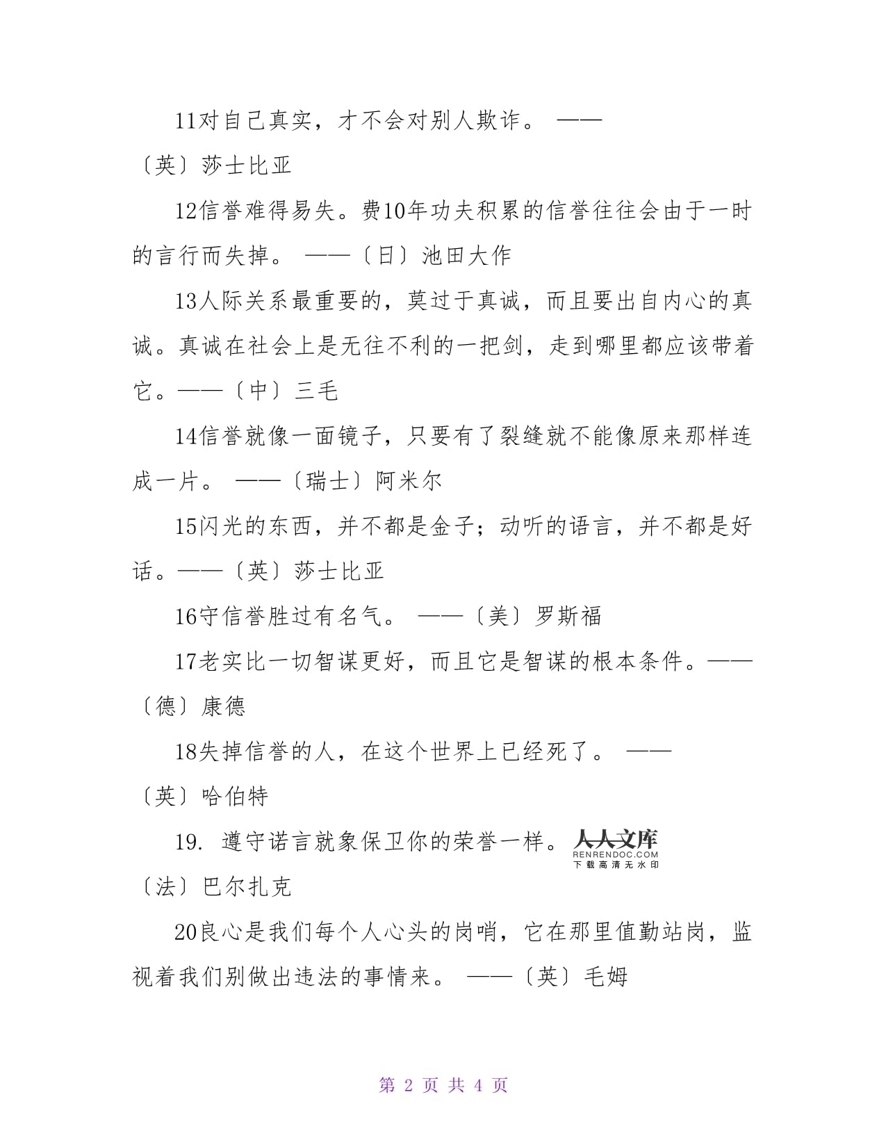 讲诚信的名人名言