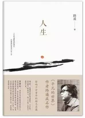 《人生》路遥