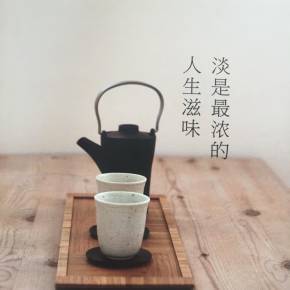淡是最浓的人生滋味