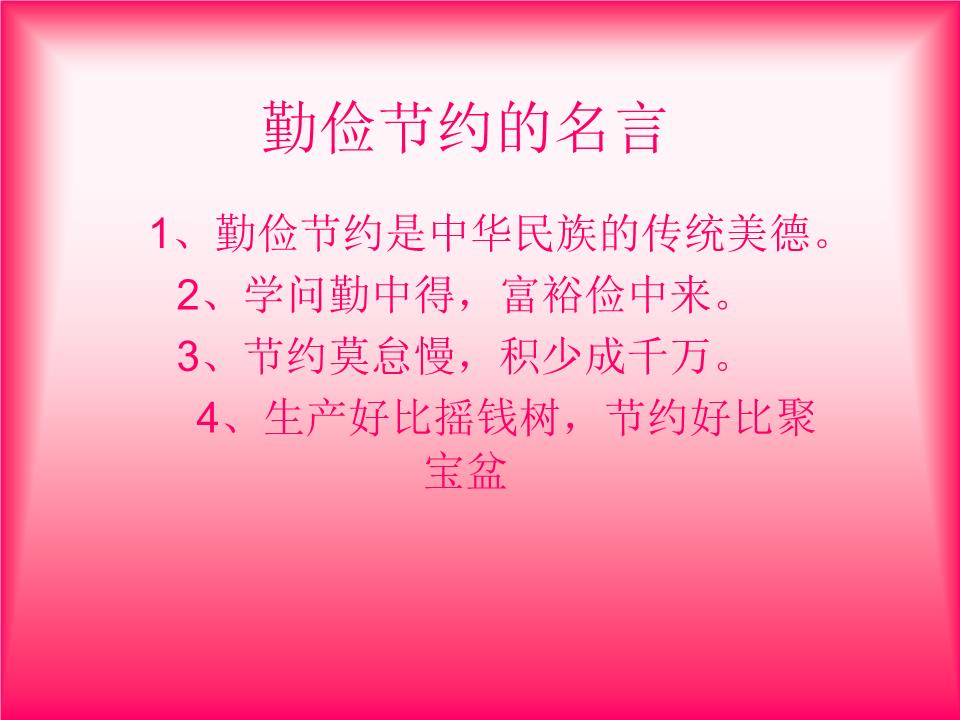 勤俭节约名言