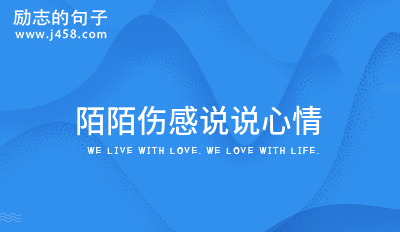陌陌说说心情短语霸气