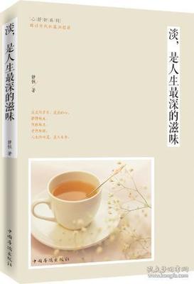 淡是最浓的人生滋味