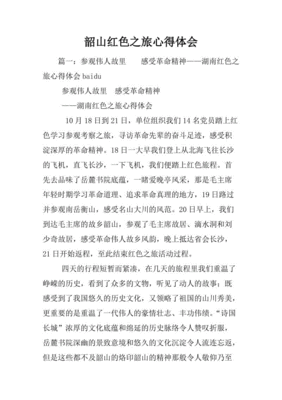 红色之旅心得体会