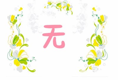 无字开头的成语