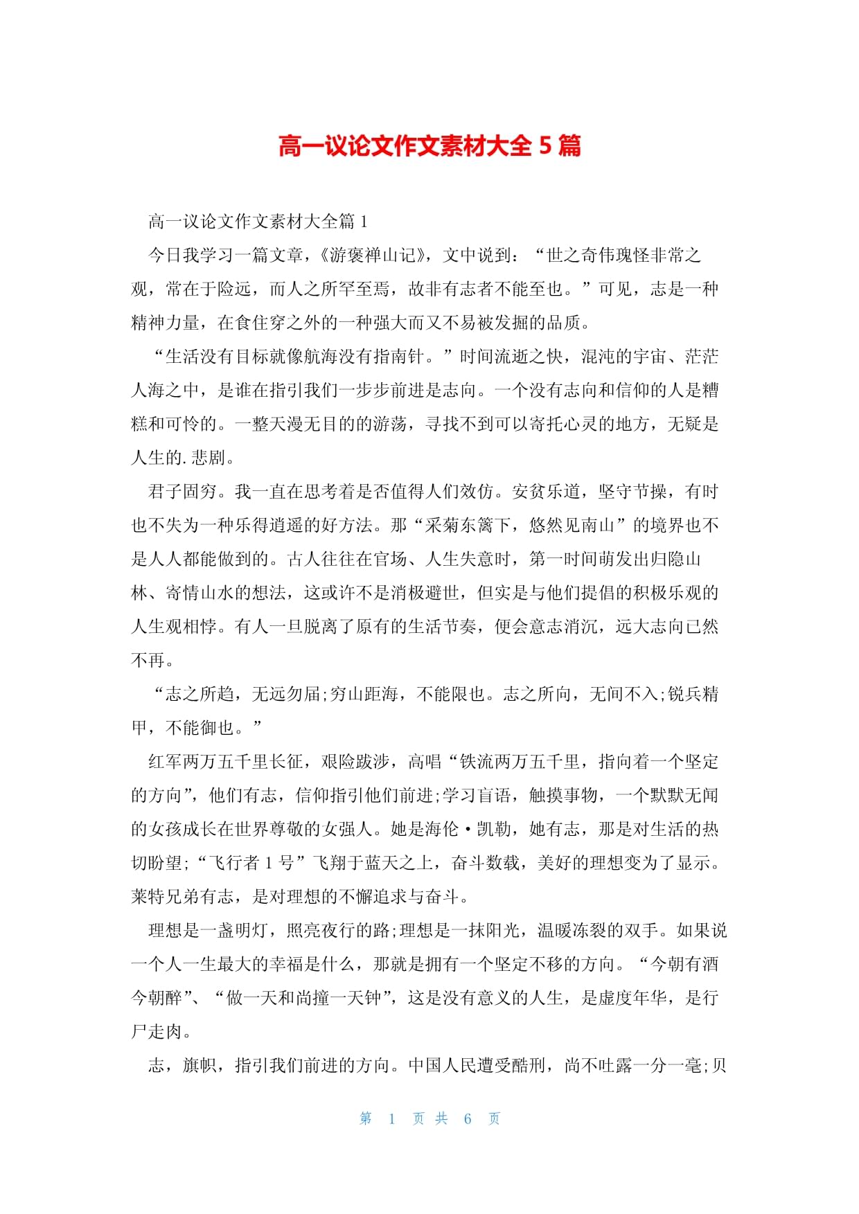 高一议论文素材