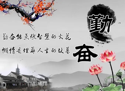 关于刻苦的名言