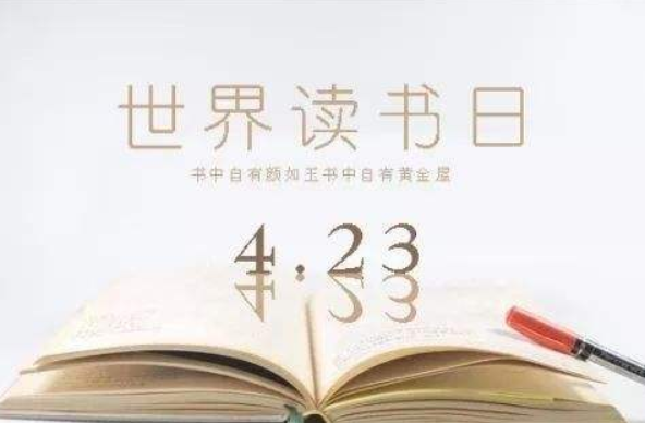 读书节的来历50字
