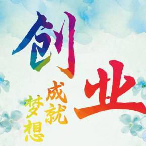 励志创业图片