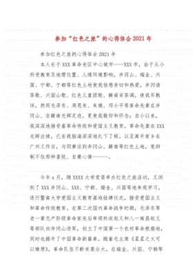 红色之旅心得体会