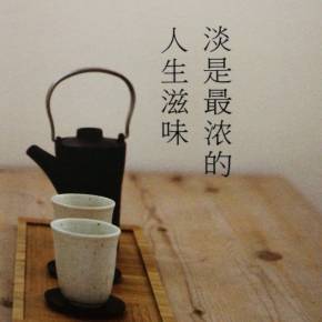 淡是最浓的人生滋味