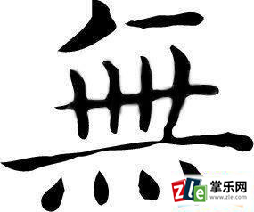 无字开头的成语