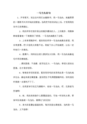 用一马当先造句