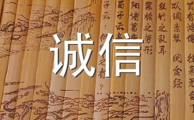 讲诚信的名人名言